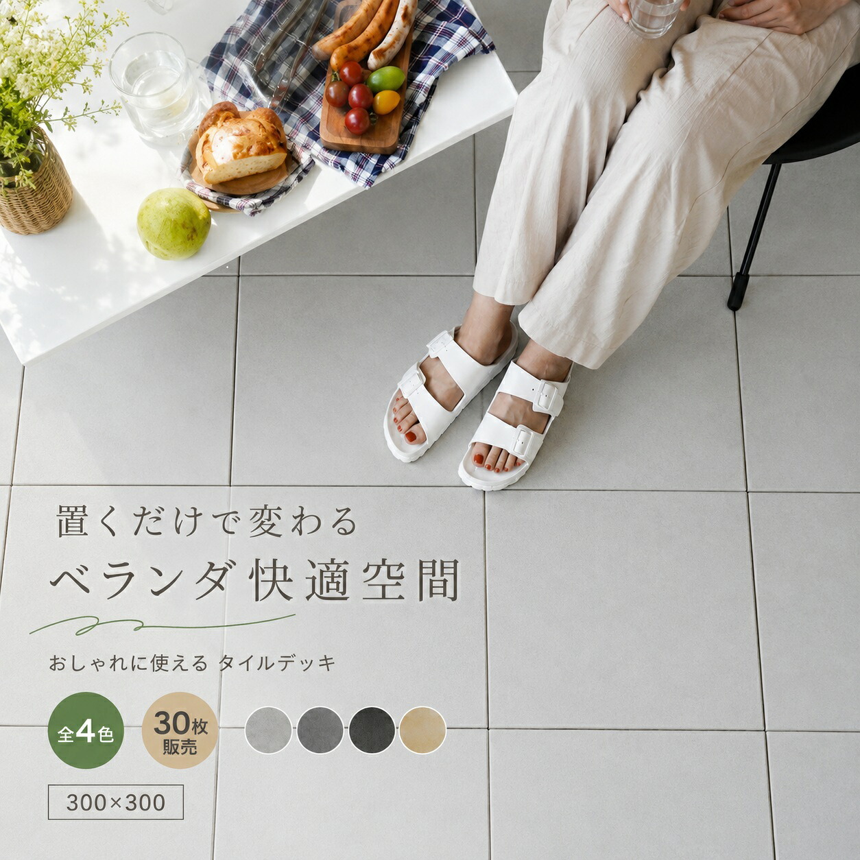 タイルデッキ ジョイントデッキ パネル 30枚セット 磁器質タイル セラミック 本格 ジョイント タイル お値打ち ベランダ バルコニー 置き敷 フロアパネル ベランダタイル エクステリア ウッドデッキタイル 【CORE DECK CERAM/コアデッキ　セラム　 全色 30枚セット販売】｜気軽に簡単！DIYショップ