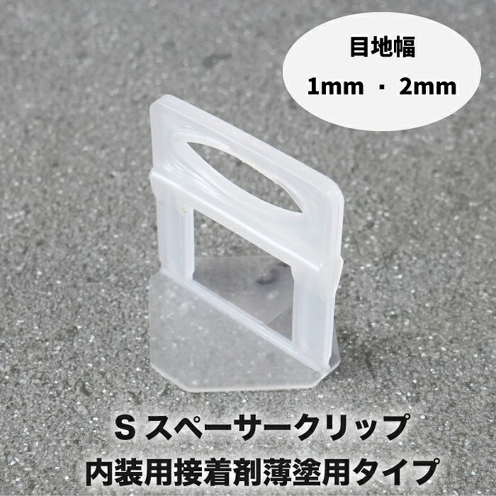 タイルクリップ スペーサー 抑える 段差 目地幅 高さ 揃え タイル 副資材 プラスチック 施工補助【 Sスペーサークリップ・内装用接着剤薄塗用タイプ(500個)】
