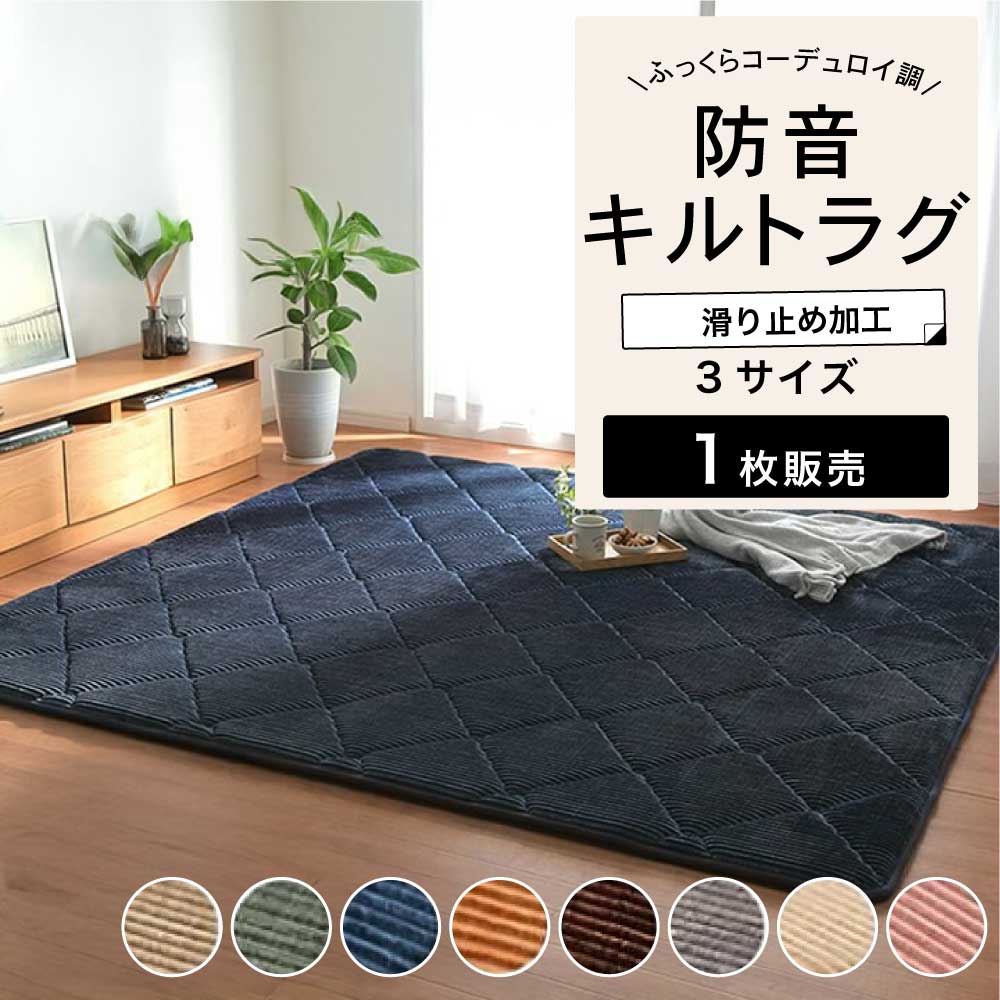 ラグ 防音 遮音 極厚 コーデュロイ調 キルトラグ ボリューム へたりにくい 無地 ホットカーペット対応 ふかふか あったか【グランド 3サイズ(185x185・185x240・185x300cm)全8色】※代引き不可・メーカー直送品|気軽に簡単!DIYショップ