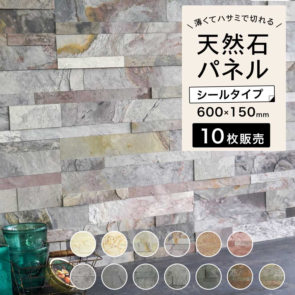 ウォールパネル 天然石 ホテルライク 壁にシールで貼るだけ 薄い 軽い 壁パネル ウォールステッカー リノベ 石材 壁用 壁材 内装 おしゃれ インテリア DIY 【ライトストーンウォール 全13色 10シートセット販売】