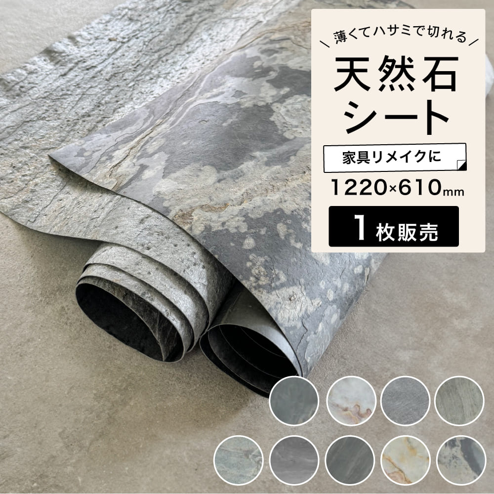 ファブリック 天然石 石材 シート リメイクシート 薄い ハサミで切れる 軽い 曲がる 家具リメイク 雑貨リメイク クラフト作品 DIY【ライトストーンファブリック 1220×610mm 全9色 各1シート販売】※メーカー直送品・代引決済不可