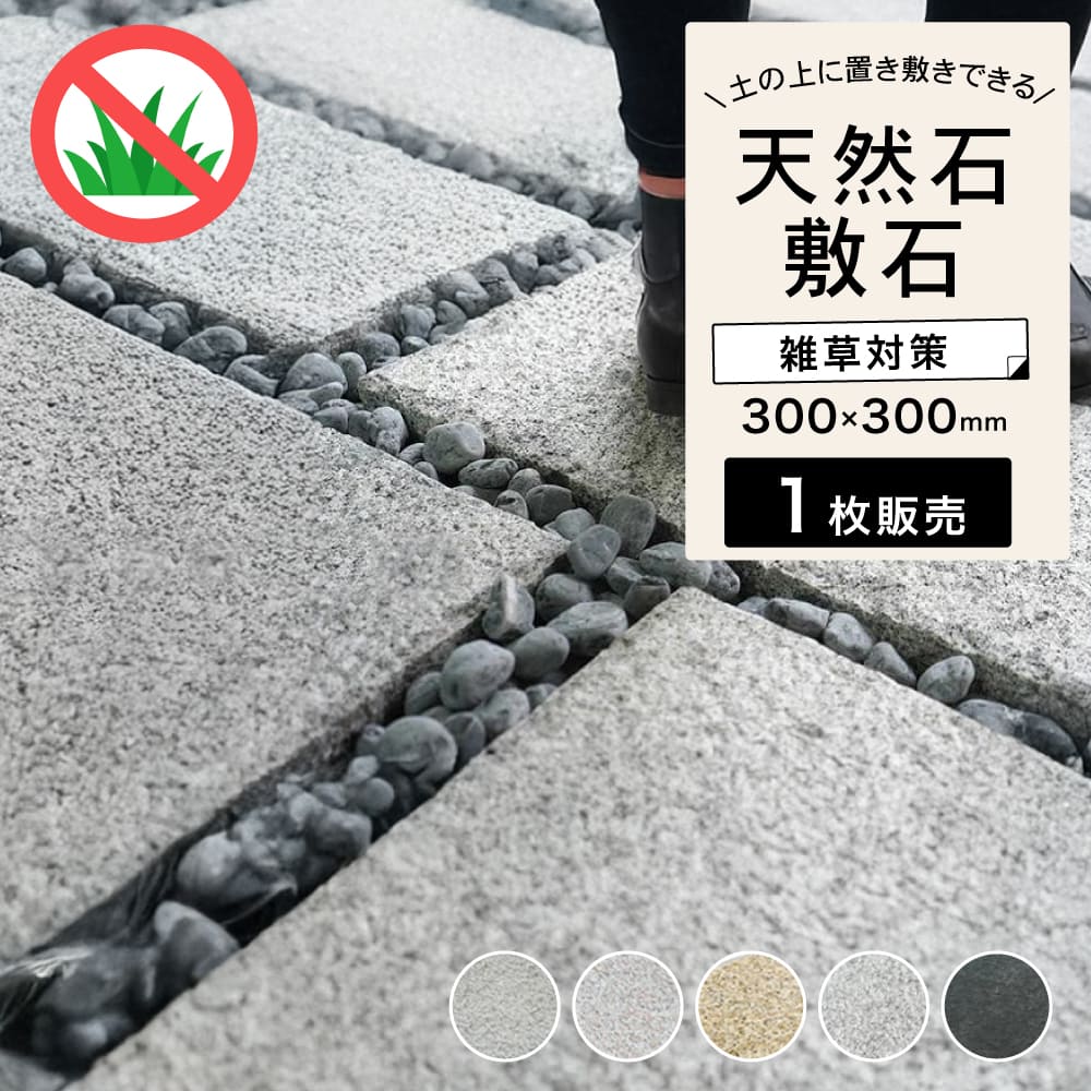 【楽天市場】天然石 ステップストーン 置くだけ 敷石 飛び石 300角 庭 DIY オシャレ おしゃれ 玄関 外構 敷き 石 雑草対策 ...