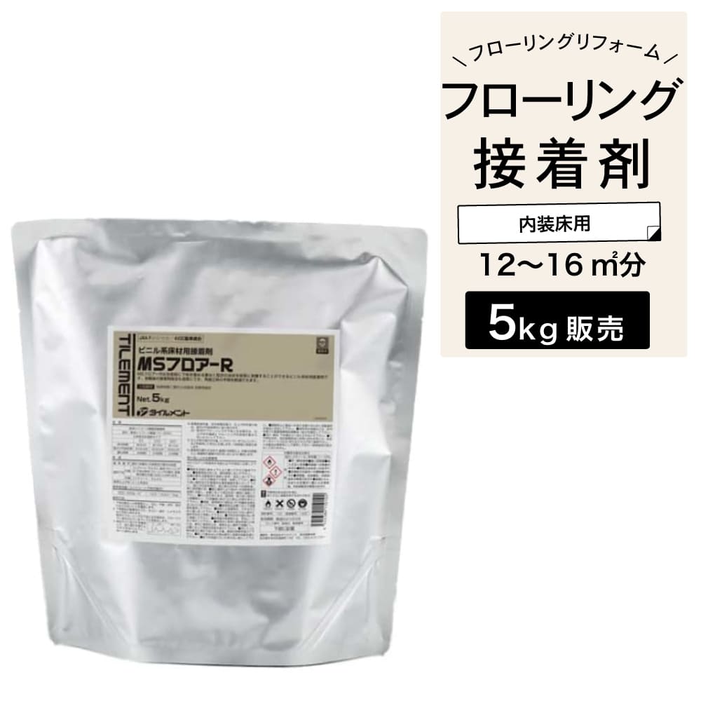 リフォーム用フロア専用接着剤 貼替対応タイプ 内装床面 変成樹脂系シリコーン接着剤 F☆☆☆☆ 4VOC基準適合 ノンホルムアルデヒド【MSフロアーR 5kg 専用クシ目ゴテ付き】※代引き不可・メーカー直送品 8,663円