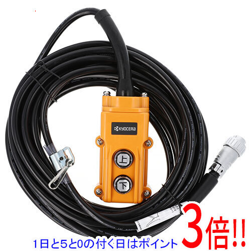 【1日と5.0のつく日、18日はポイント3倍！】[受発注]京セラ(リョービ) ウィンチ用 スイッチ配線組立 10m 6581337