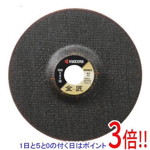 【1日と5.0のつく日、18日はポイント3倍！】[受発注]京セラ(リョービ) 金匠 研削砥石 WA60 100×3.0×15 4900114