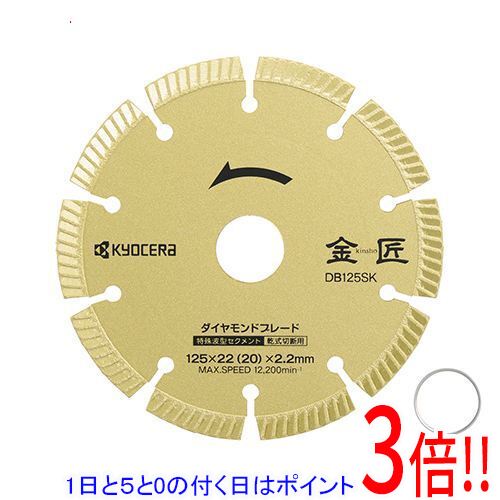 [受発注]京セラ(リョービ) 金匠 ダイヤモンドブレード DB125SK 66800051