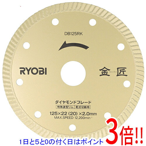 [受発注]京セラ(リョービ) 金匠 ダイヤモンドブレード DB125RK 66800061