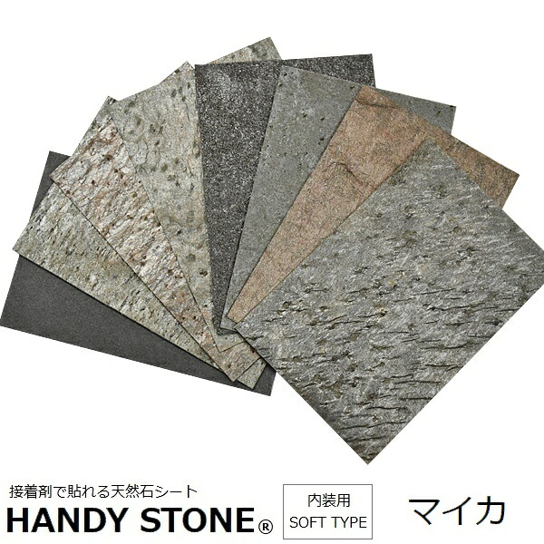 壁材 内装用 天然石腰かけ ハンデ石ころ ホンブルグ帽手合い マイカ 1200×600粍 単品 HANDY STONE 【代引不可】