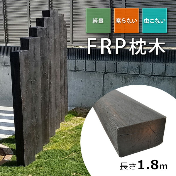 楽天市場】FRP枕木 FRP樹脂 枕木 T130×W210×L1200mm ガーデン ガーデニング 門柱 フェンス まくら木 ゴルフ場 土留め 池 :  ウッドデッキ エクステリア リーベ