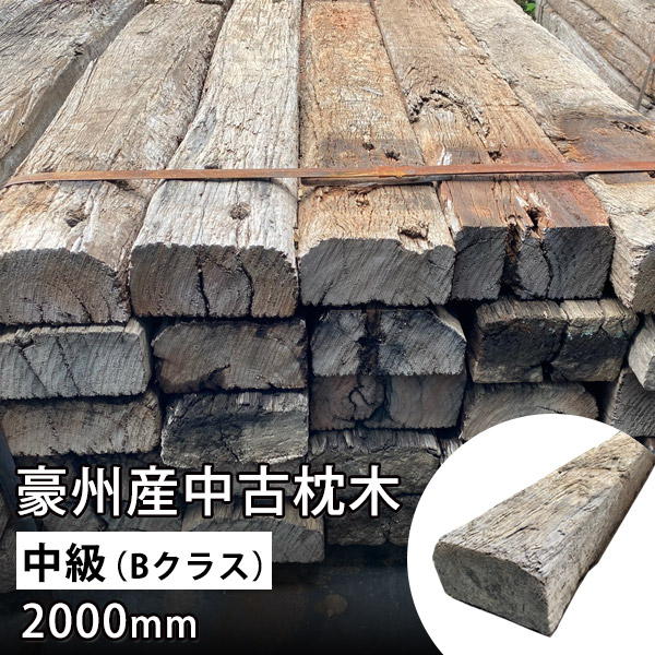 【中古・豪州産】アンティーク枕木 中級Bクラス｜約200～210cm×22.5～25cm×11～14cm・約50kg｜ガーデニング・花壇・土留め・DIYに最適【レトロな鉄道資材／荷下ろし手伝い要】