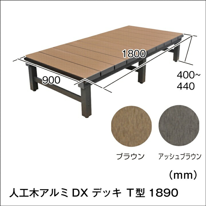 いいスタイル 8月下旬入荷予定 ウッドデッキ 縁台 180×90cm 人工木アルミDXデッキT型 1890 ブラウン aks25739 fucoa.cl