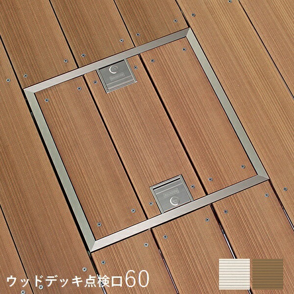ウッドデッキ床点検口60 (KFDIK60) 30×145材用 ※北海道＋750円 沖縄・離島別途見積 【代引不可】