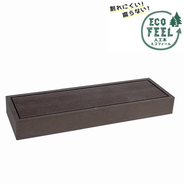 踏み台 足取り 低め 人工木 幅90糎 うす暗い赤銅色 単品 (PWDE-STP90-DBR) ecofeel 白木甲板 ※北海道＋3000円 【代引不可】