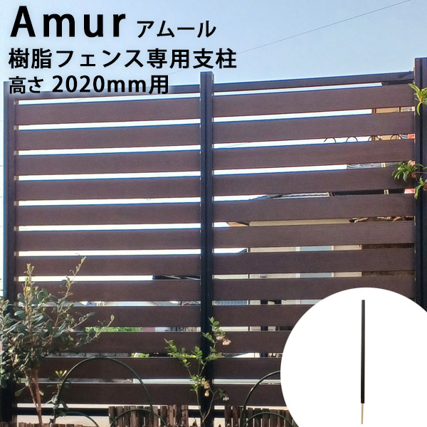 【7/26 1:59迄10%クーポン】【支柱のみ】フェンス支柱 H2020用『アムール』｜樹脂フェンス専用外構、DIY、庭、埋設、プロ施工、業務用｜ウッドデッキ エクステリア リーベ