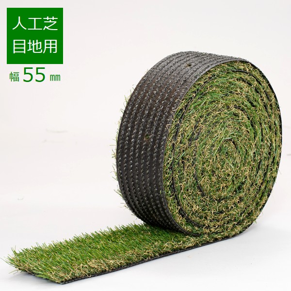 人工芝 目地用 幅55mm×5m ニッコーエクステリア RB-55 ※沖縄・離島配送不可 8,266円