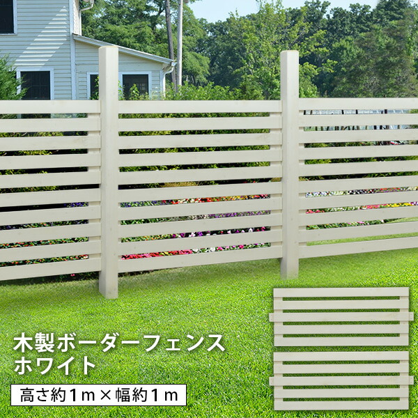 楽天市場 フェンス 屋外 ボーダー ホワイト 支柱別売 ナイル 目隠し 木製 外構 Diy ガーデンフェンス 柵 塀 庭 玄関 仕切り ウッドデッキ エクステリア リーベ 楽天市場 フェンス 屋外 ボーダー ホワイト 支柱別売 ナイル 目隠し 木製 外構 Diy ガーデンフェンス 柵 塀 庭 玄関 仕切り ウッドデッキ エクステリア リーベ