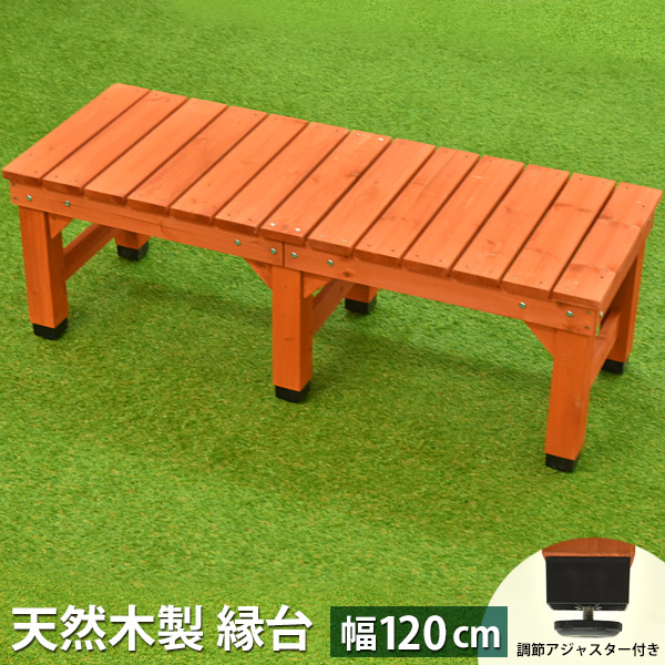 楽天市場 木製縁台 幅1cm ベンチ デッキ縁台 屋外 ベランダ 庭 ガーデンベンチ ガーデニング 高さ調節 イス ぬれ縁台 アジャスター付き 幅1 奥行45 高さ40cm ウッドデッキ エクステリア リーベ