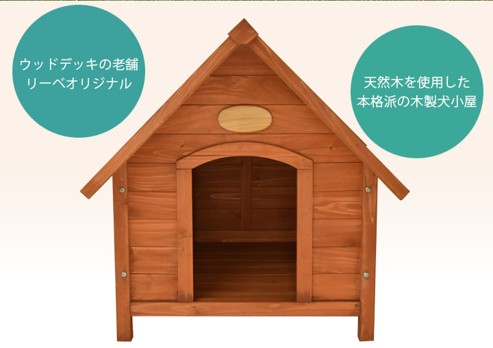 屋外用 枕木 幅71 5 奥行75 高さ77cm ウッドデッキ 犬小屋 木製 ペットハウス フェンス 中型犬用 犬舎 エクステリア 塗料 リーベドッグハウス 外用 屋外 身高40cmまでの中型犬 お客様組立 屋外用 枕木 幅71 5 奥行75 高さ77cm ウッドデッキ 犬小屋 木製 ペットハウス フェンス 中型犬用 犬舎 エクステリア 塗料 リーベドッグハウス 外用 屋外 身高40cmまでの中型犬 お客様組立