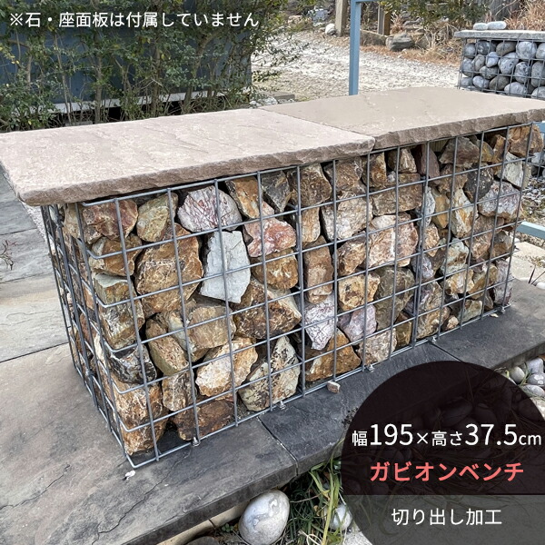 ガビオンキット ガビオンベンチ 幅1950×奥行375×高さ375mm 切り出し加工 受注生産品 ※石材・座面板は付属しません ※送料別途見積 離島配送不可 【代引不可】|ウッドデッキ エクステリア リーベ