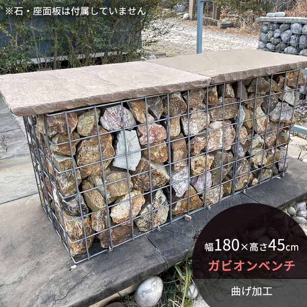 ガビオンキット ガビオンベンチ 幅1800×奥行375×高さ450mm 曲げ加工 受注生産品 ※石材・座面板は付属しません ※送料別途見積 離島配送不可 【代引不可】