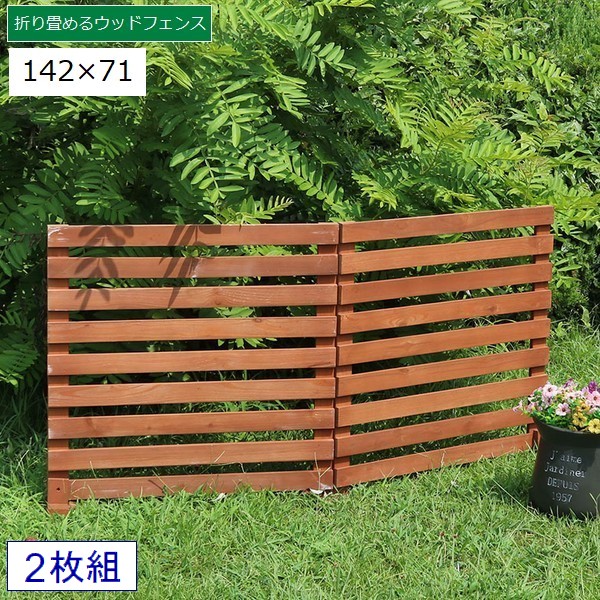 ボーダーフェンス 木製 置くだけ 142×71cm 2枚組 ライトブラウン (WF-284YK-LBR) 折り畳めるウッドフェンス ※北海道+1500円 【代引不可】