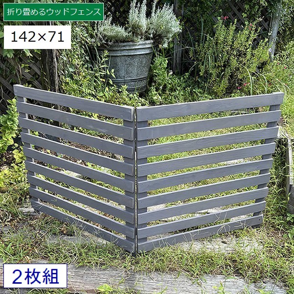 ボーダーフェンス 木製 置くだけ 142×71cm 2枚組 グレー (WF-284YK-GRY) 折り畳めるウッドフェンス ※北海道+1500円 【代引不可】