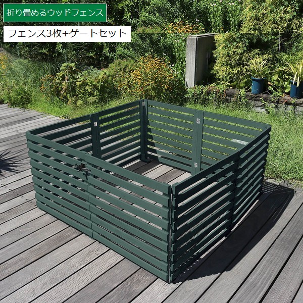 ボーダーフェンス 木製 置くだけ フェンス3枚+ゲートセット 扉 ダークグリーン (WF-142YKGS-DGN) 折り畳めるウッドフェンス ※北海道＋3000円 【代引不可】