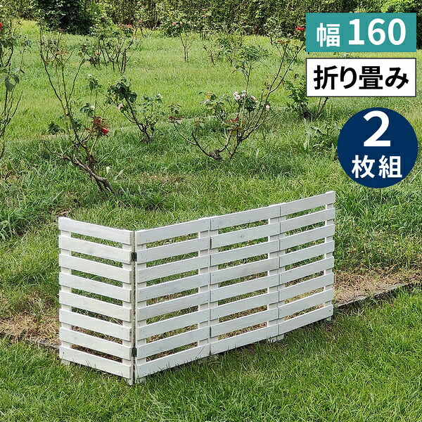 ボーダーフェンス 木製 161×61cm 2枚組 ホワイト (WF-160YK-2P-WHT) 置くだけ 折り畳めるウッドフェンス160 ※北海道+3000円 【代引不可】|ウッドデッキ エクステリア リーベ