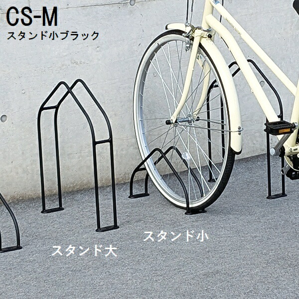 自転車スタンド 独立式 自転車ラック CS-M スタンド小 黒 (CS-M1AK-S) ※北海道・沖縄・離島別途見積 【代引不可】|ウッドデッキ エクステリア リーベ