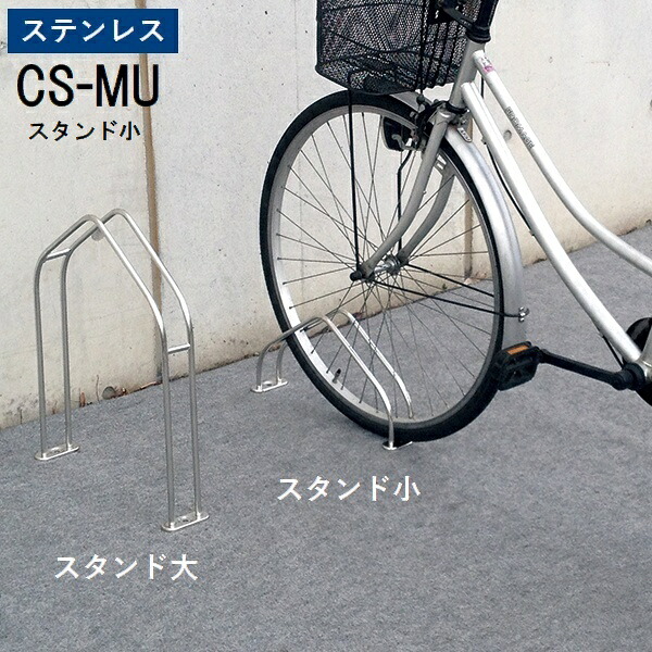 自転車スタンド 独立式 自転車ラック CS-MU　スタンド小 ステンレス (CS-MU1A-S) ※北海道・沖縄・離島別途見積 【代引不可】｜ウッドデッキ エクステリア リーベ
