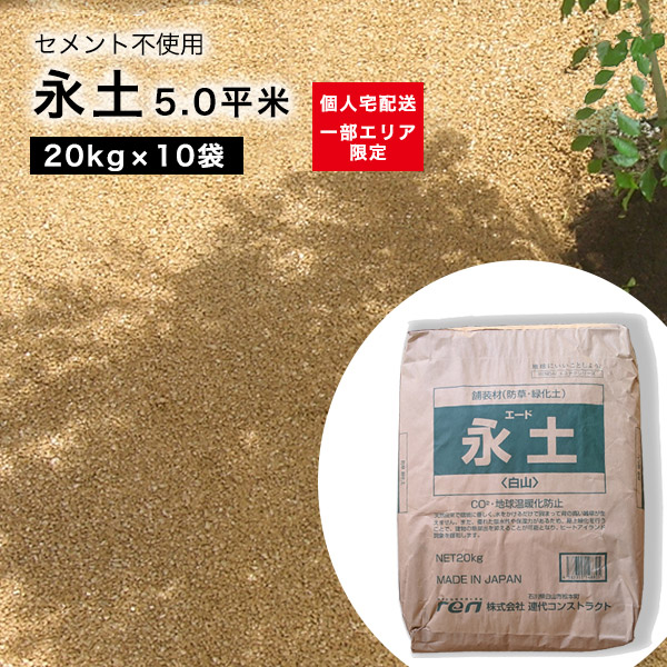 土 雑草防止 ガーデニング ガーデニング用品 5平米分 ガーデン用品 雑草対策 園芸 庭 園芸用品 永土 エード 園芸用土 Diy 雑品 雑草が生えない 園芸用資材 家庭菜園用品 固まる土 家庭菜園 永土 エード 10袋0kg 110円 1kg 5平米分 雑草防止 防草 ウッドデッキ