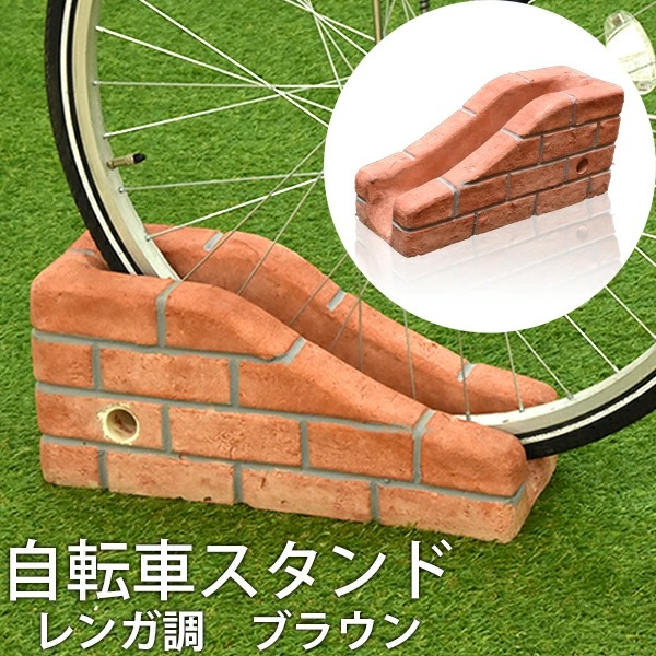 楽天市場 11 18 00 11 22 23 59 クーポン利用で5 Off 自転車スタンド レンガ調 ブラウン チェーン用穴付き 自転車立て 駐輪場 駐輪スタンド サイクルスタンド おしゃれ 転倒防止 置くだけ ウッドデッキ エクステリア リーベ