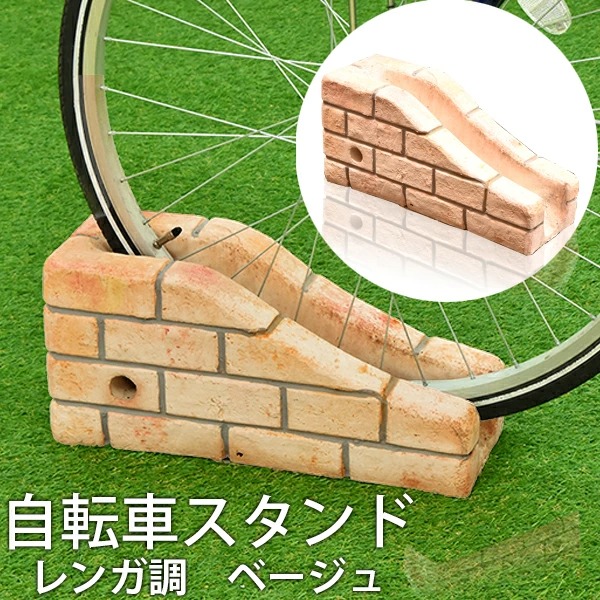 楽天市場 11 18 00 11 22 23 59 クーポン利用で5 Off 自転車スタンド レンガ調 ベージュ チェーン用穴付き 自転車立て 駐輪場 駐輪スタンド サイクルスタンド おしゃれ 転倒防止 置くだけ ウッドデッキ エクステリア リーベ