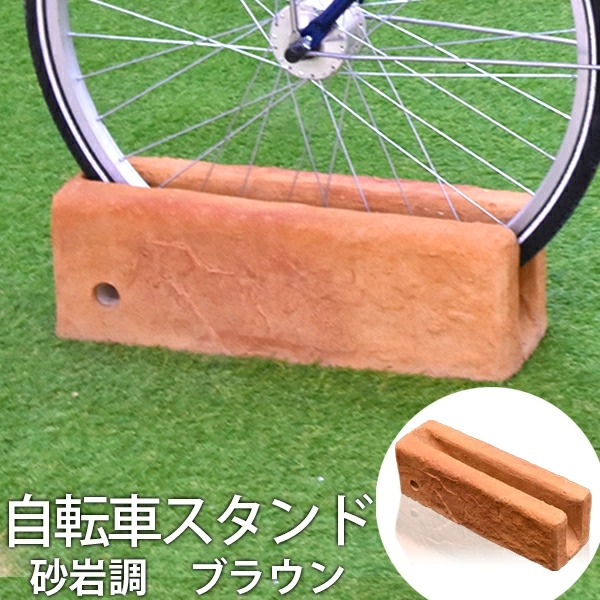 クーポン配布中 自転車スタンド 砂岩調 ブラウン 毎日がバーゲンセール チェーン用穴付き 自転車立て 駐輪場 駐輪スタンド 在庫限り おしゃれ サイクルスタンド 転倒防止 置くだけ