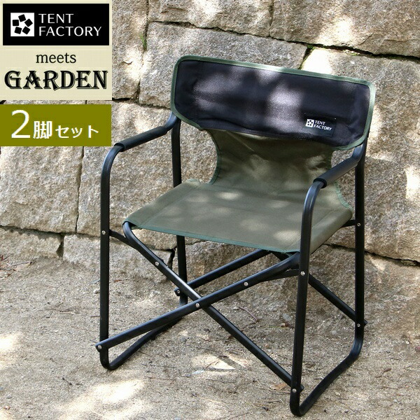 ガーデンチェア ミドルディレクターチェア 2脚セット モスグリーン (STF-CMD-2P-GRN) ※北海道＋1500円 【代引不可】