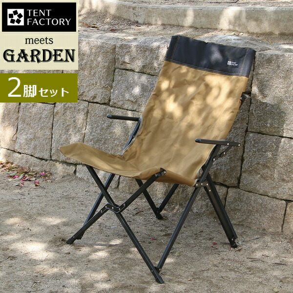 ガーデンチェア ハイバックチェア 2脚セット サンドベージュ (STF-CHB-2P-LBR) ※北海道＋1500円 【代引不可】