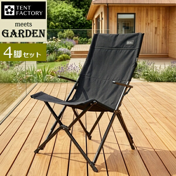ガーデンチェア ハイバックチェア 4脚セット ブラック (STF-CHB-4P-BLK) ※北海道＋1500円 【代引不可】