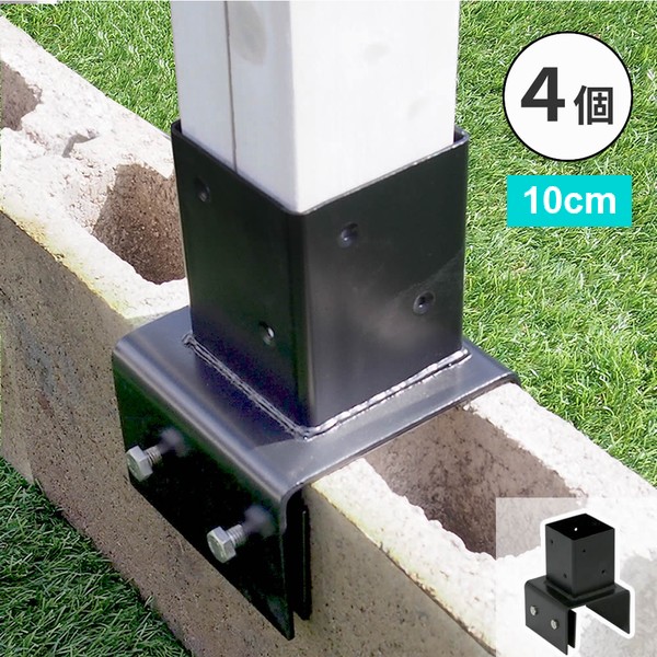 [オプション] ラティス・フェンス支柱固定金具ブロック用10cm （4個） （S-BB7210-4P） ※北海道・沖縄・離島配送不可 【代引不可】｜ウッドデッキ エクステリア リーベ
