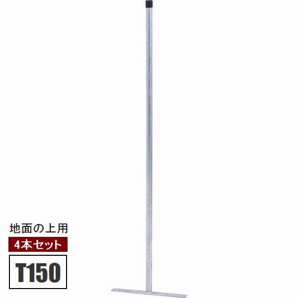 [オプション] アメリカンフェンス専用支柱 高さ150cm [4本セット] 地面・芝設置用 プレート型150 (56256) ※メーカー在庫限り ※北海道+3600円 【代引不可】｜ウッドデッキ エクステリア リーベ