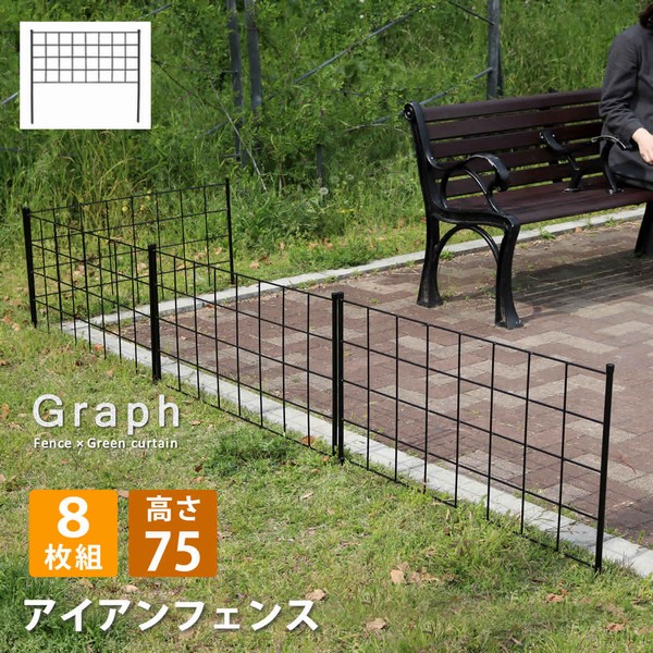 アイアンフェンス 高さ75cm グラフ 8枚組 (IF-GR021-8P-BLK) ※北海道＋3000円  【代引不可】