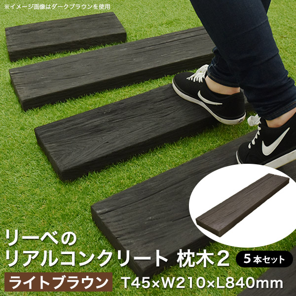 枕木 コンクリート製 リアルコンクリート枕木2 アプローチ 擬木 約18 0kg ライトブラウン 敷石 庭