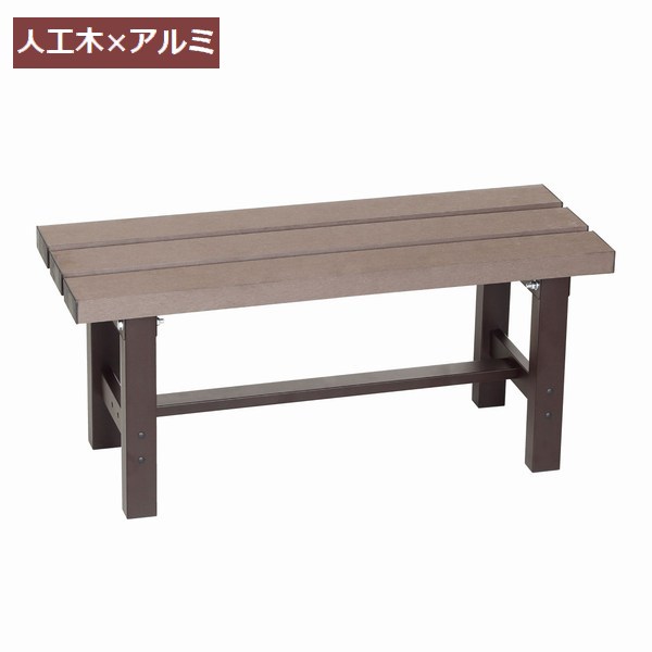 縁台 ベンチ 幅90cm アルミ人工木縁台90 EA-90J｜ウッドデッキ エクステリア リーベ