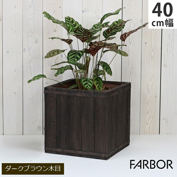 プランター FRP 木目調 幅40cm 角型 ダークブラウン (E002-CU400DBR) FARBOR ファーバー ※北海道・沖縄・離島配送不可 【代引不可】