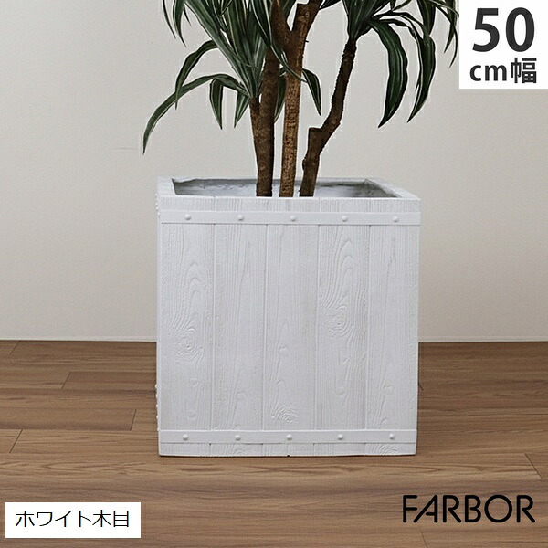 プランター FRP 木目調 幅50cm 角型 ホワイト (E002-CU500WHT) FARBOR ファーバー ※北海道・沖縄・離島配送不可 【代引不可】|ウッドデッキ エクステリア リーベ