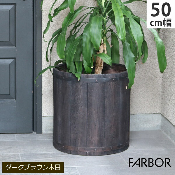 プランター FRP 木目調 幅50cm 丸型 ダークブラウン (E002-EN500DBR) FARBOR ファーバー ※北海道・沖縄・離島配送不可 【代引不可】｜ウッドデッキ エクステリア リーベ