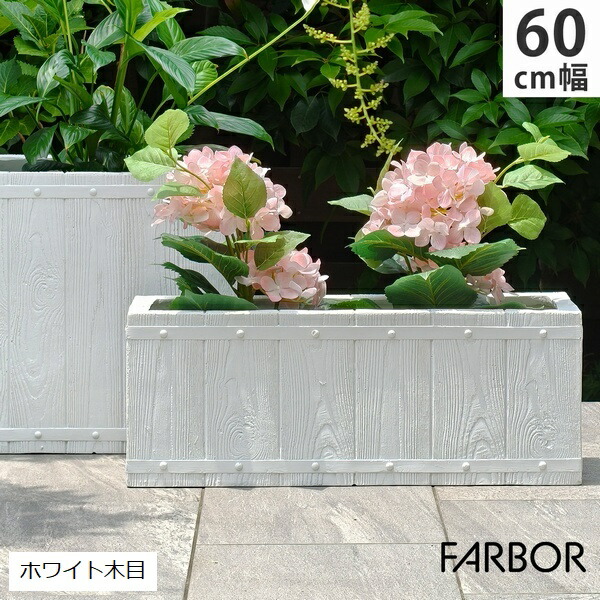 プランター FRP 木目調 幅60cm 長角 ホワイト (E002-RE600WHT) FARBOR ファーバー ※北海道・沖縄・離島配送不可 【代引不可】