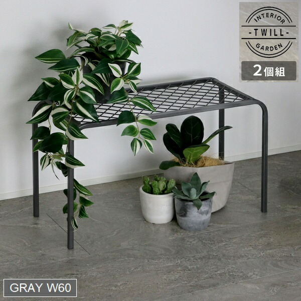 アイアンプランタースタンド「TWILL」(ツイル) 大サイズ　2個組 グレー (TW006-2P-GRY) ※北海道・沖縄・離島配送不可 【代引不可】