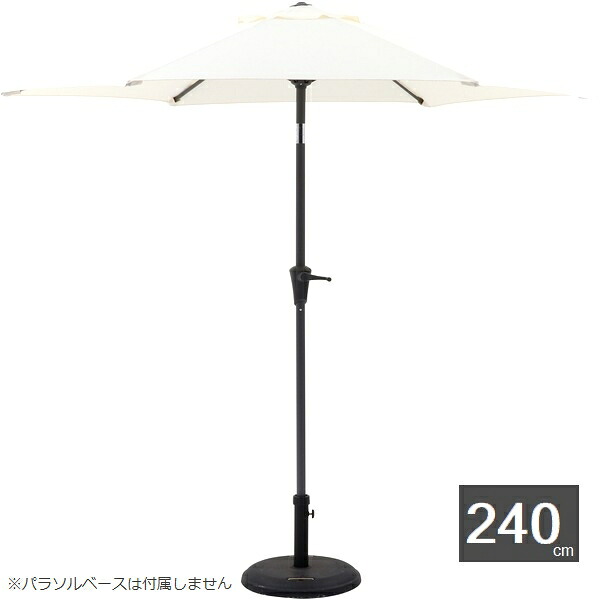 アルミパラソル 240cm アイボリー 37851 （ベースは付属しません） ※北海道+1200円 【代引不可】｜ウッドデッキ エクステリア リーベ