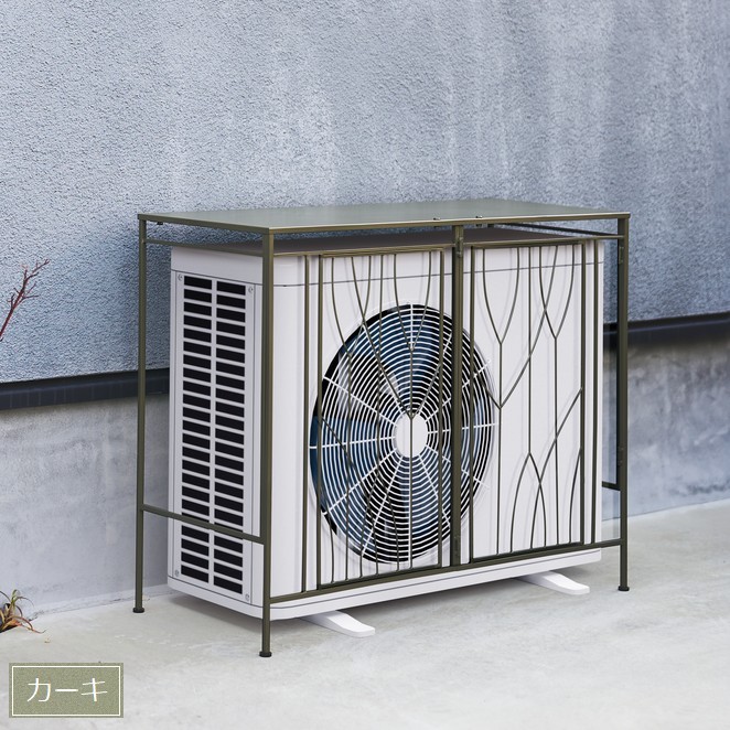 室外機カバー 幅92cm カーキ FOREST (S24-0672) ※北海道・沖縄・離島送料別途見積 【代引不可】 10,842円