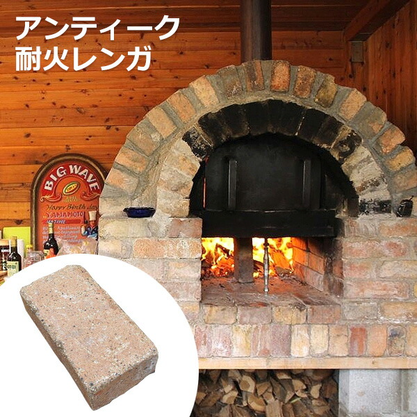 レンガ れんが ブロック ガーデニング 約1250kg ピザ窯 約1250kg 煉瓦 耐火 れんが 炉台 ブロック Diy エクステリア れんが リーベ 17 00 23 59クーポン利用で5 Off リーベのアンティーク耐火レンガ 赤レンガ アンティークレンガ Diy ウッドデッキ 耐火レンガ 8 5 古